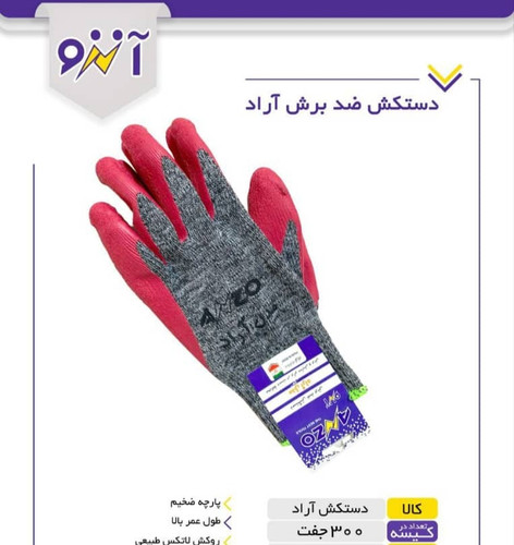 دستکش ضد برش آنزو مدل آراد