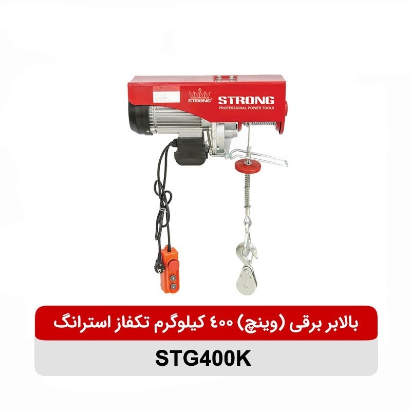 بالابر برقی استرانگ مدل STG400K ظرفیت ۴۰۰ کیلوگرم