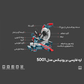 اره فارسی بر رونیکس مدل 5001