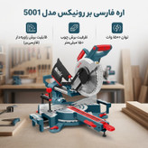 اره فارسی بر رونیکس مدل 5001